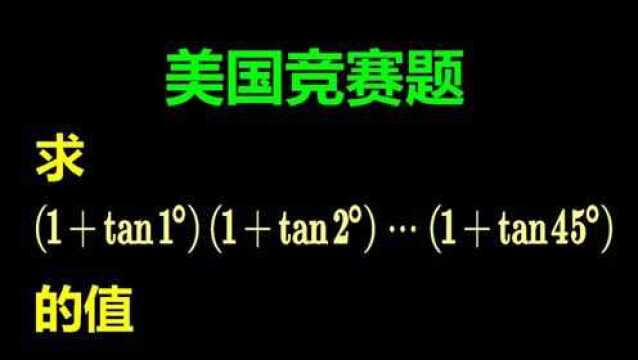 求(1+tan1Ⱙ(1+tan2Ⱙ...(1+tan45Ⱙ很巧妙