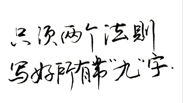 只需两个练字法则,简单写好所有带“九”的字,这些字还是要注意