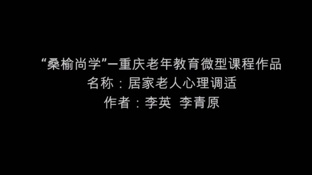 重庆市第二届老年教育微型课程比赛获奖作品展《居家老人心理调适》03.失眠焦虑的应对