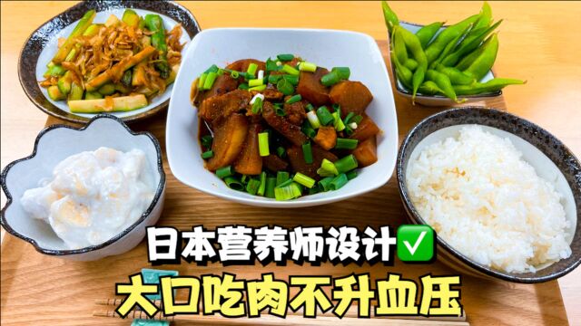 大口吃肉不升血压,日本营养师设计的高级健康食谱,免费教给您