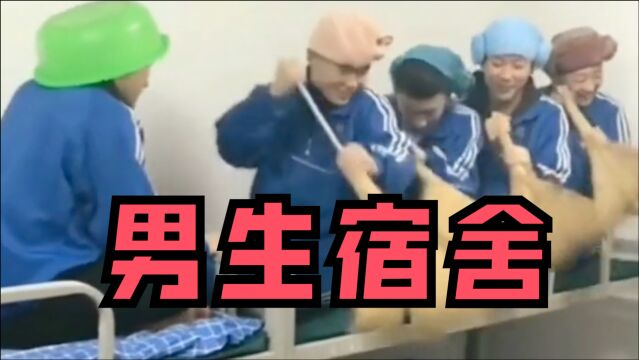 沙雕搞笑视频:男生宿舍,生活这一群有爱的男性