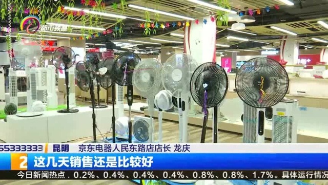 昆明气温突破30度,防暑“冷”电器热销