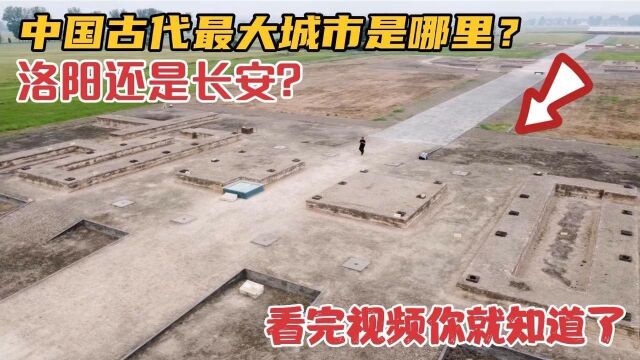 探访1700年前洛阳城,和隋唐长安比哪个更大?用事实对比一目了然