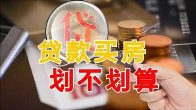 30年贷款利息几乎等于本金!买房贷款还划算吗?1个案例告诉你