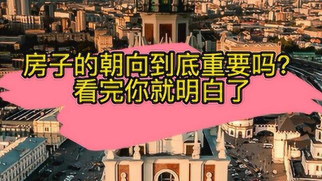 房子的朝向到底重要吗?看完你就明白了