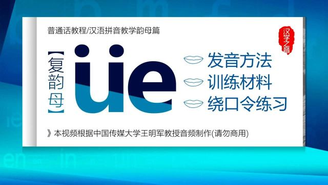 普通话学习视频教程:复韵母㼥正确读法 发音练习 汉语拼音教学