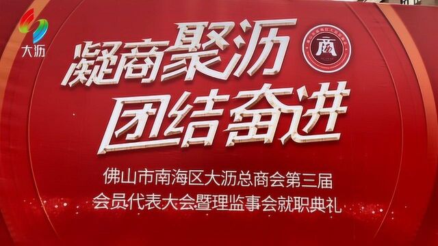 “凝商聚沥 团结奋进”大沥总商会第三届会员代表大会暨就职典礼成功召开