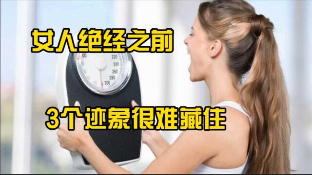 女性在绝经之前,有3个“迹象”很难藏住,尽早发现帮助抵抗衰老