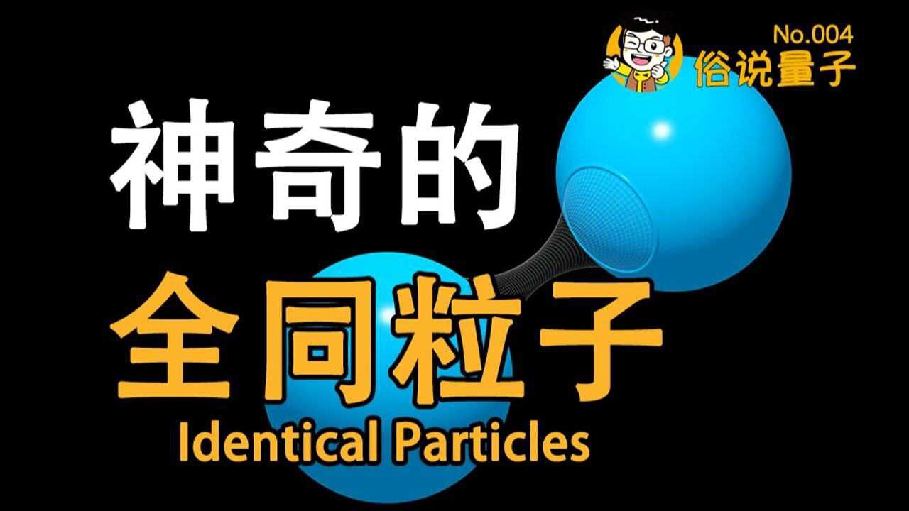 【俗说量子】存在绝对相同的东西吗?神奇的全同粒子(第4期)Identical Particles