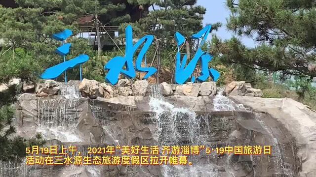 “美好生活ⷮŠ齐游淄博”|5ⷱ9中国旅游日活动在三水源生态旅游度假区举办