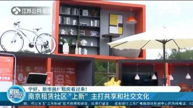 租房看过来!南京租赁社区“上新” 主打共享和社会文化