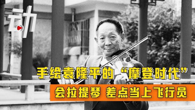 逝者|手绘袁隆平的“摩登时代”