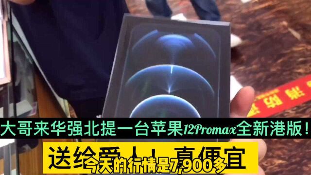 大哥来华强北提一台苹果12Promax全新港版!送给爱人!真便宜