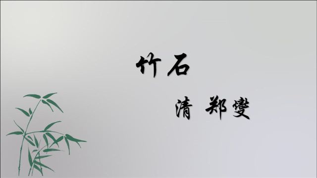 《竹石》清 郑燮 千磨万击还坚劲,任尔东西南北风