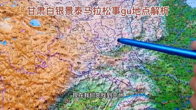 甘肃白银景泰县马拉松事故发生地,3D地图解析,大家一目了然!