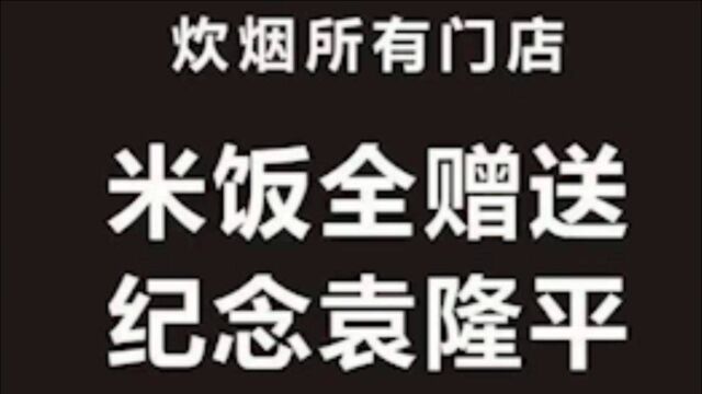 长沙“炊烟”蹭袁隆平去世做营销被批,评论区疑现“水军”控评撑腰