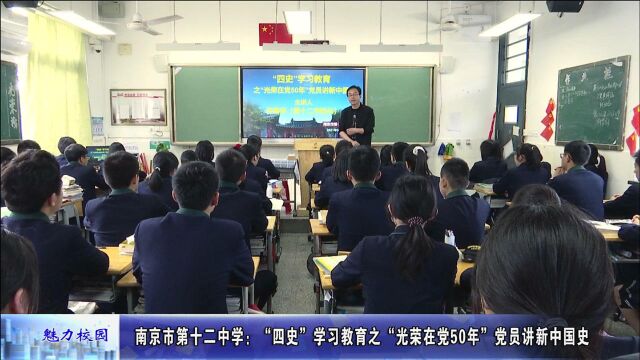 动态丨南京市第十二中学:“四史”学习教育之“光荣在党50年”党员讲新中国史