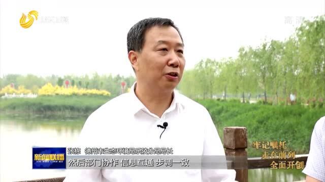 【山东新闻联播】德州乐陵全面落实河湖长制,实施“三水共治”工程,连续两年考核夺冠