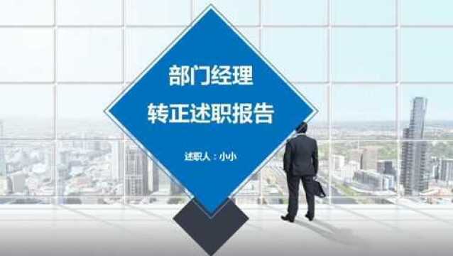 部门经理转正述职报告PPT模板氢元素