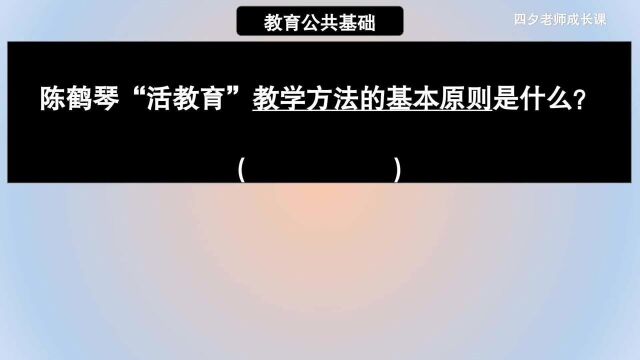 教育公共基础:陈鹤琴“活教育”教学方法的基本原则是什么?