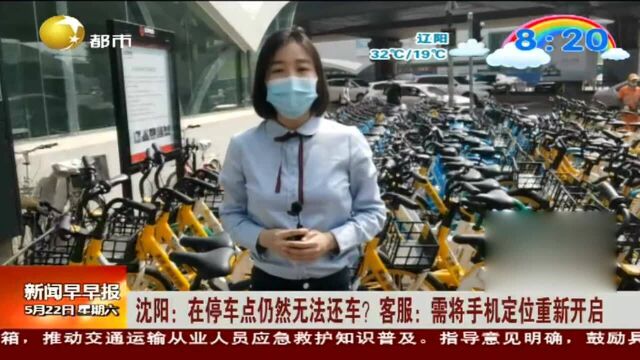 沈阳:在停车点仍然无法还车?客服:需将手机定位重新开启