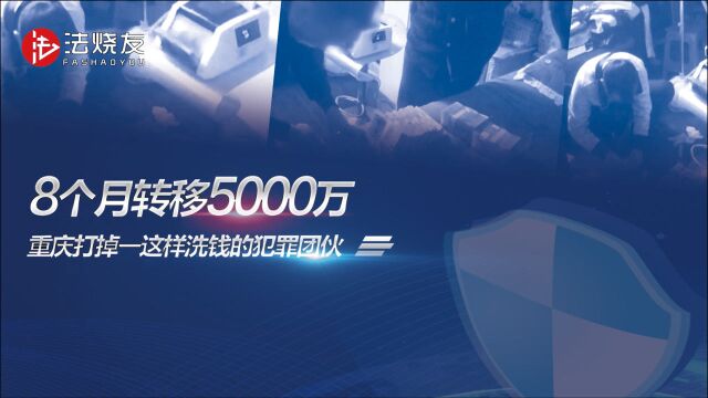 8个月转移5000万,重庆打掉为境外网络赌博洗钱的水房