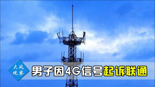 “在家没享受过4G”!男子因信号起诉联通,要求赔偿一元以警示