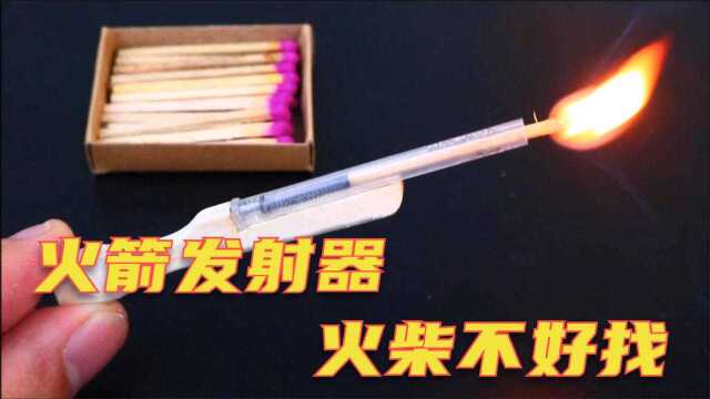 教你做个微型“火箭”发射器 材料都好找 就差火柴了