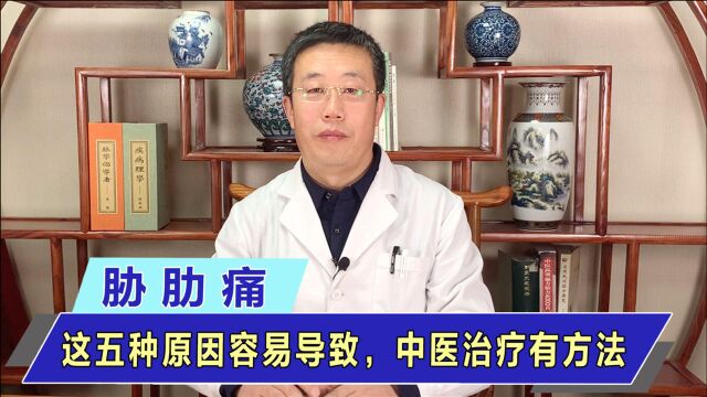 患者长期胁肋痛,可能是这5种原因所致,看中医如何轻松应对!