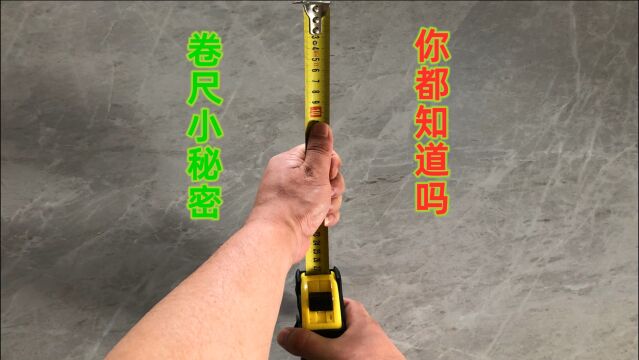 卷尺你真的用对了吗?揭秘卷尺6个不为人知的小秘密,你知道几个