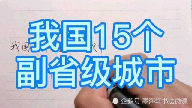 有个城市比省会级别还高,猜猜是15个副省级城市中的哪一座