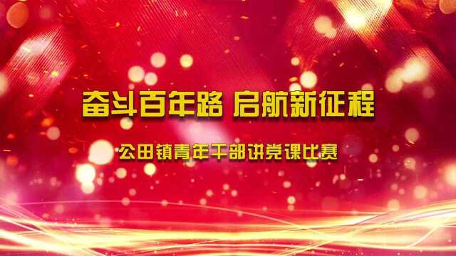 公田镇开展青年干部讲党课比赛活动