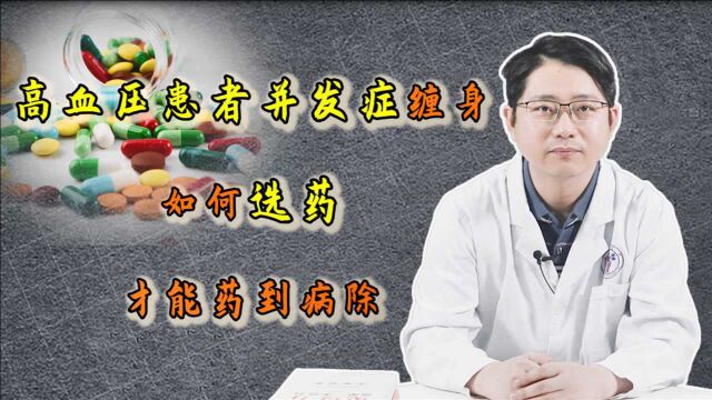 高血压患者伴随并发症,怎么选降压药?医生常用的开药方式,你应该了解