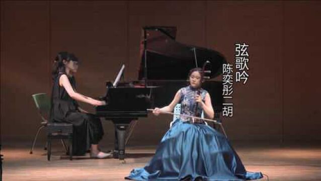 陈奕彤二胡演奏《弦歌吟》,李博禅曲