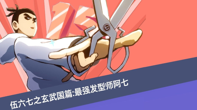 伍六七之玄武国篇最强发型师阿七玄武国第一暗影刺客归来