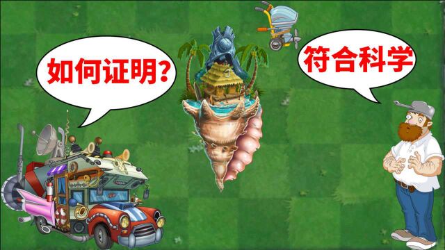 尊重科学常识?盘点Pvz2中科学原理再现场景!