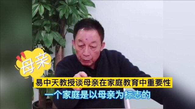 易中天教授谈母亲在家庭教育中的重要性.易中天:一个家庭是以母亲为标志的!