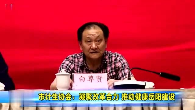 岳阳市计生协会:凝聚改革合力 推动健康岳阳建设