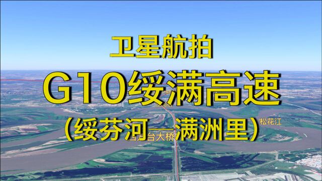 沿着高速飞中国:G10绥满高速(绥芬河满洲里)1441公里全景展现,全程4K高清卫星航拍