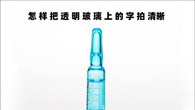 怎么把透明玻璃上的字拍清晰 用这种方法 很简单 小白也能掌握