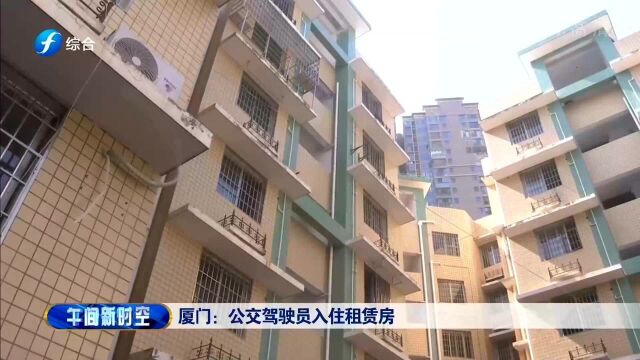 厦门:公交驾驶员入住租凭房,75套租赁房移交