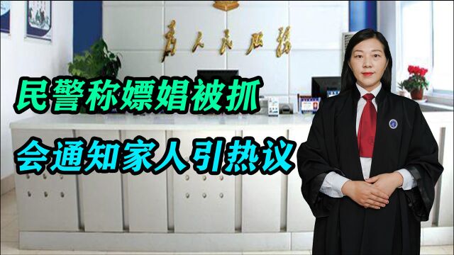 民警称嫖娼被抓会通知家人,在网上引发热议,对此你怎么看?