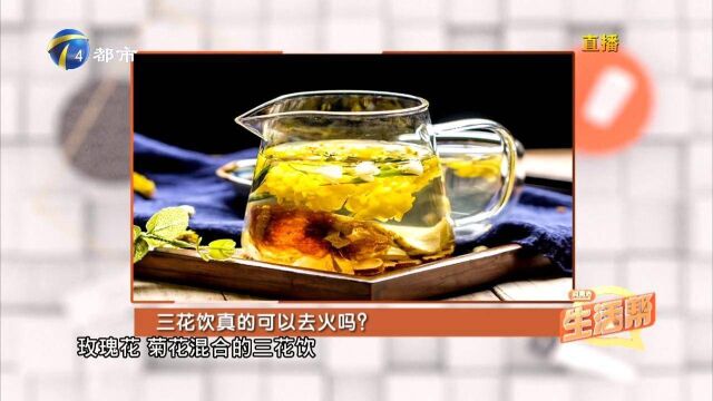 夏天食欲不振、口干口苦,一杯三花饮清肝去火