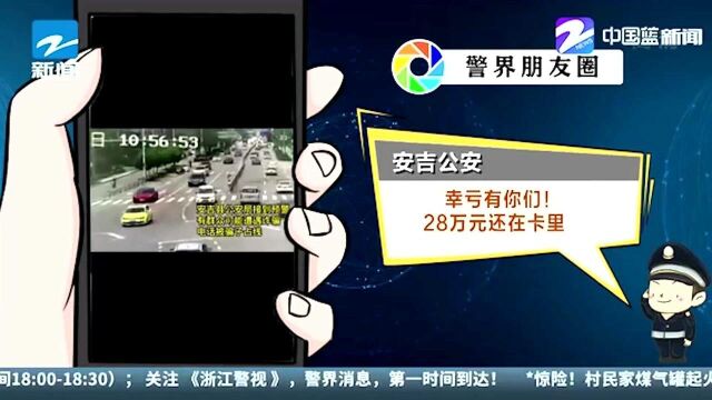 安吉公安:幸亏有你们!28万元还在卡里