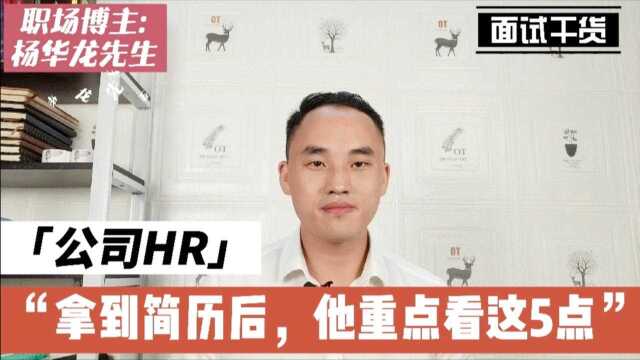 一名合格的公司人力资源HR,拿到一份简历后,他重点看这5点