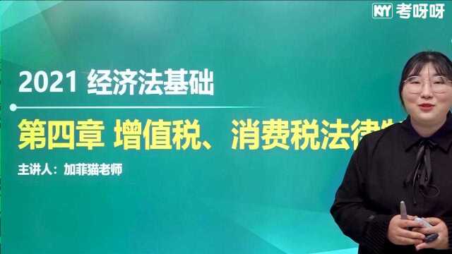 2021考呀呀加菲猫老师初级经济法基础第三章知识点5各类银行结算账户1