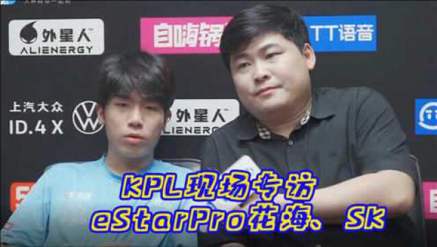 KPL专访eStarPro花海、SK,教练SK:大家慢慢感受eStar的改变