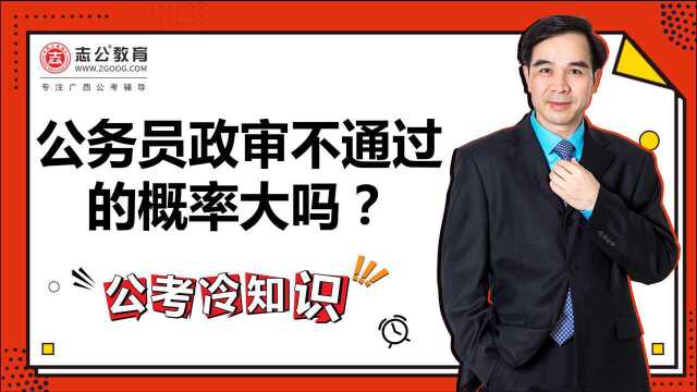 公考冷知识:公务员政审不通过的概率大吗?