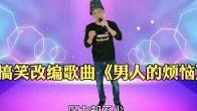 搞笑改编歌曲《男人的烦恼》唱出多少男人的心声,太经典了