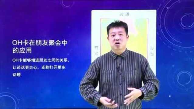 犀学教育:oh卡牌在朋友聚会中的应用